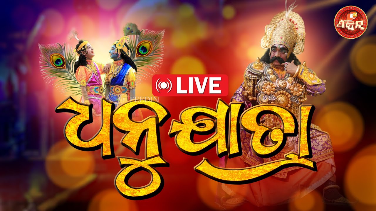 World Famous Dhanu Jatra 2025 Live | Bargarh Dhanujatra Live | 