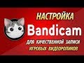 Лучшая настройка Bandicam для записи игр