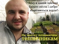 Чому в нашій теплиці  багато світла і добре зберігається тепло ?