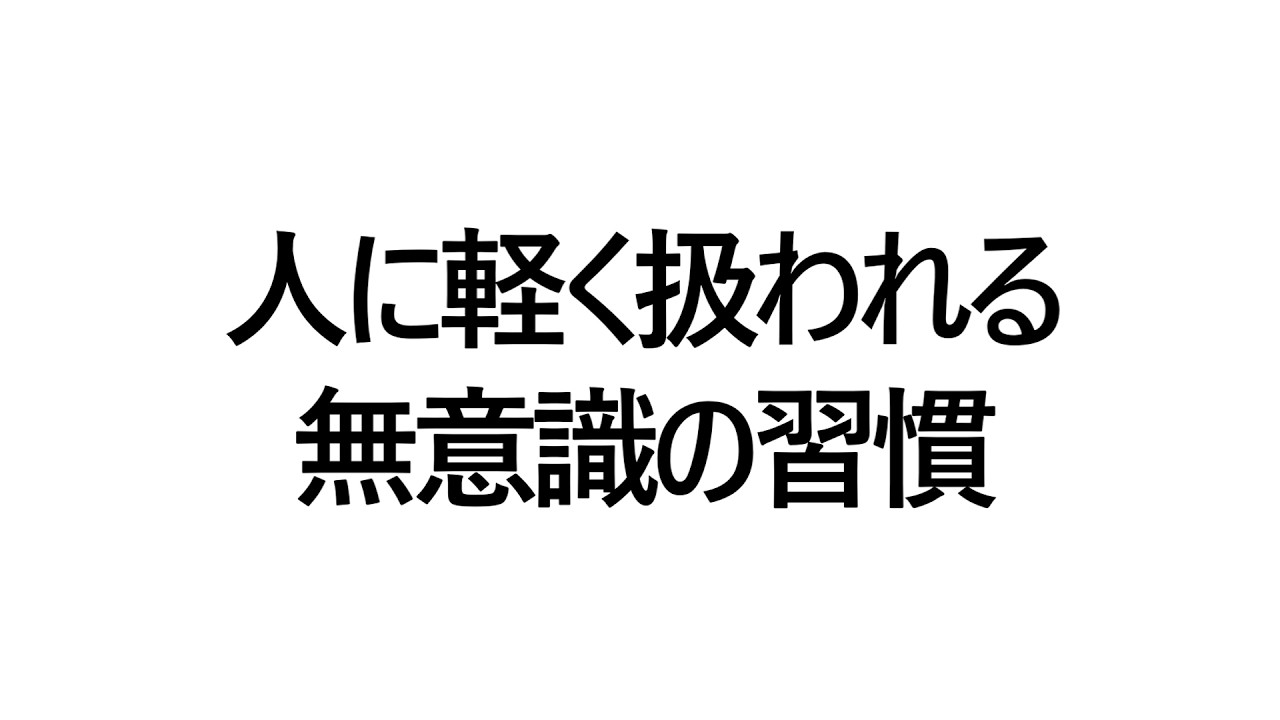 人に軽く扱われる無意識の習慣