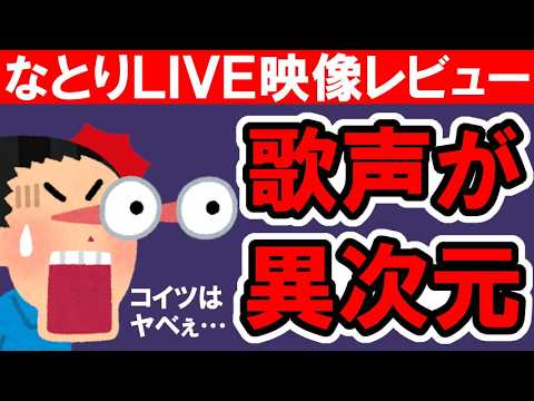 【推しの子】なとり「セレナーデ」生歌が上手すぎるし声良すぎるしレベチすぎた【LIVEレビュー】