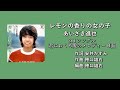 「レモンの香りの女の子」あいざき進也 (3rd Single 君におくる愛のメロディー B面)