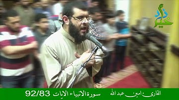 سورة الانبياء الايات 83 92 القارئ امين عبد الله