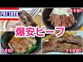 パタヤ🇹🇭79B!衝撃価格の牛ステーキ丼など激得ビーフ飯の新旧4店