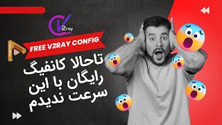 اکانت پرسرعت یک ماهه v2ray کاملا رایگان