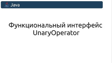 Функциональный интерфейс UnaryOperator