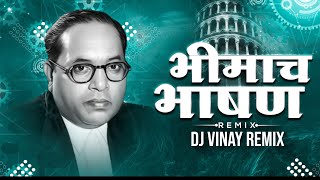 भिमाच भाषण (Official Dj Remix) Bhimach Bhashan Male Aeikayle Jayach |Anand Shinde Song |Vinay Remix