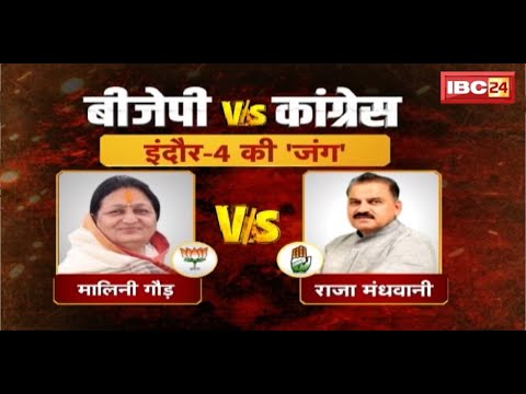 Indore-4 Assembly Election 2023 | Malini Gaur Vs Raja Mandhwani | इंदौर-4 की रणभूमि। विधानसभा चुनाव