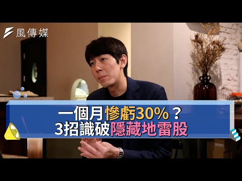 【下班經濟學精華集】一個月慘虧30%？3招識破隱藏地雷股