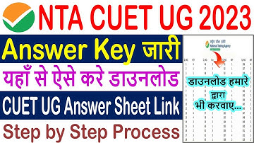 CUET UG Answer Key 2023 Kaise Download Kare || How to Check NTA CUET UG Answer Key 2023