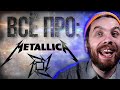 Metallica. Самый полный обзор.