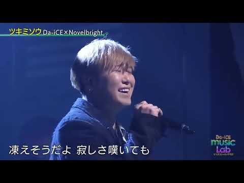 Da-iCE×Novel bright「ツキミソウ」 #da_ice #花村想太 #bawねぇチャレンジ