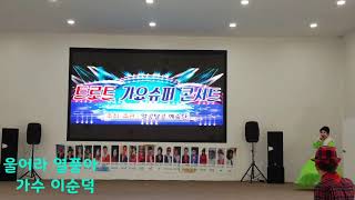 초청가수이순덕/울어라열풍아/원곡이미자/2018년트로트가요슈퍼콘서트