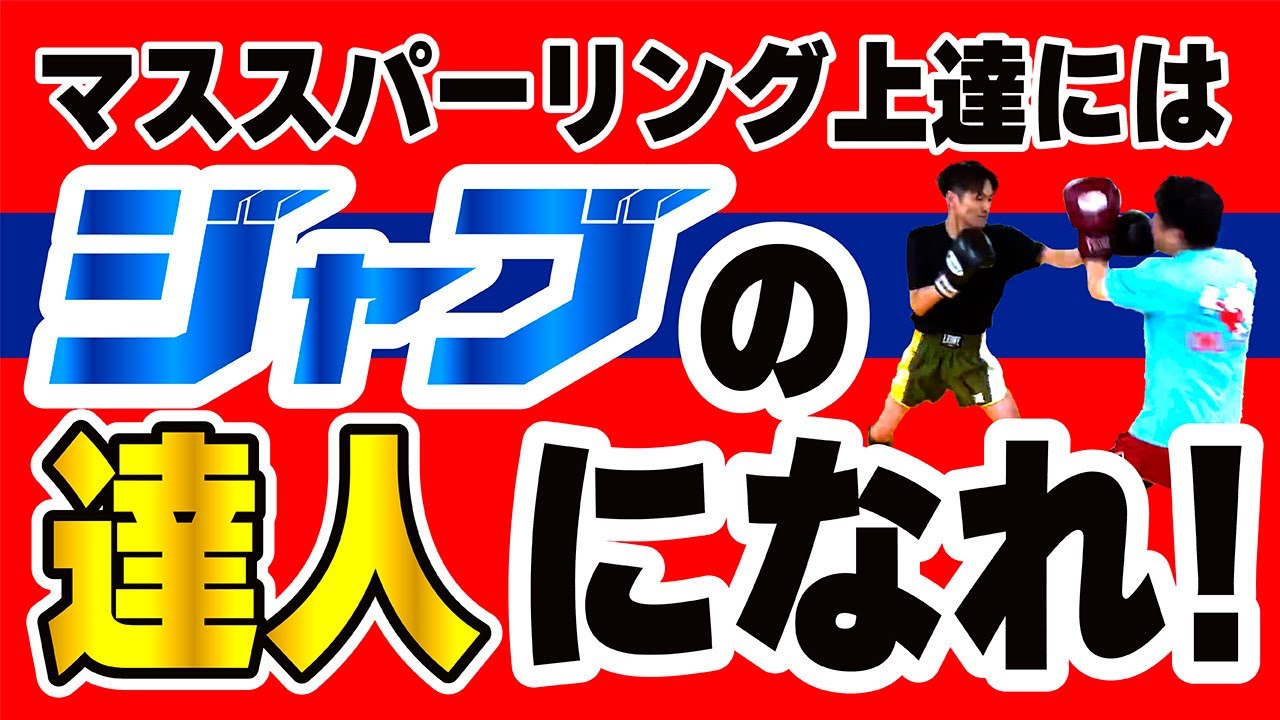 【ジャブを極める】マススパーリング上達にはジャブの達人になれ！〜上達間違いなしです〜