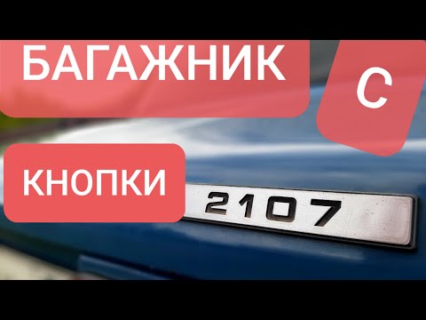 Ваз 2107| Багажник с кнопки| Все очень просто!