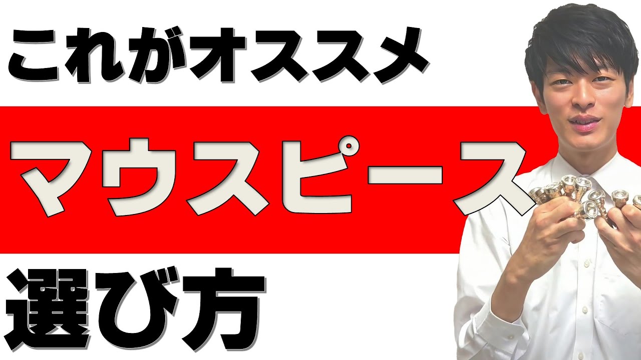 これがオススメ！マウスピースの選び方【質問への回答】 - YouTube