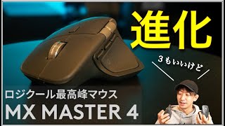 【Logicool MX MASTER 4】3との違いは？買い替える価値を徹底検証！