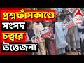 Sangsad Protest News | সংসদ শুরুর আগে প্রশ্নফাঁসকাণ্ডে সংসদ চত্বরে উত্তেজনা | ABP ANANDA LIVE