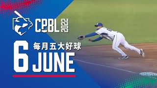 中華職棒 CPBL每月五大好球 Top 5 Nice Plays of the Month 2022.06