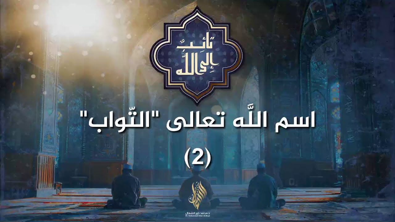 اسم الله تعالى - التواب - 2 - د. محمد خير الشعال