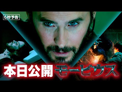＜本日公開＞編『モービウス』6秒予告 全国の映画館で上映中！