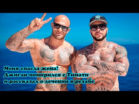 Меня спасла жена! Джиган помирился с Тимати и рассказал о лечении в рехабе