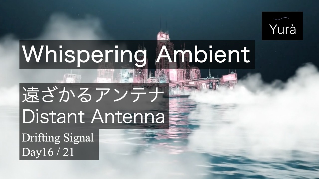 Drifting Signals Day16｜Distant Antenna / 遠ざかるアンテナ (Full) - YouTube