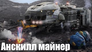 Анскилл майнер | Star Citizen