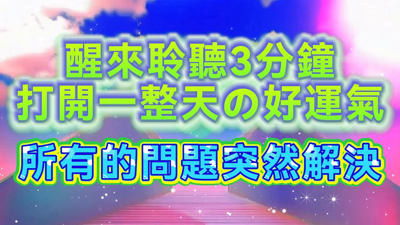 【🌟瞬間吸引奇蹟般的幸運】🌈只需清晨3分鐘✳️激活一整天的非凡好運！✳️強大正能量注入內在，潛意識高效調頻，磁場淨化，與宇宙最強❤️無條件的愛❤️與喜悅的頻率完美對接。你的一切煩惱、問題將神奇化解！