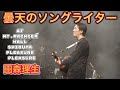 田森 理生 &ndash; 『曇天のソングライター』2019.11/1『陽のあたる場所へ』at Mt.RAINIER HALL SHIBUYA PLEASURE PLEASURE