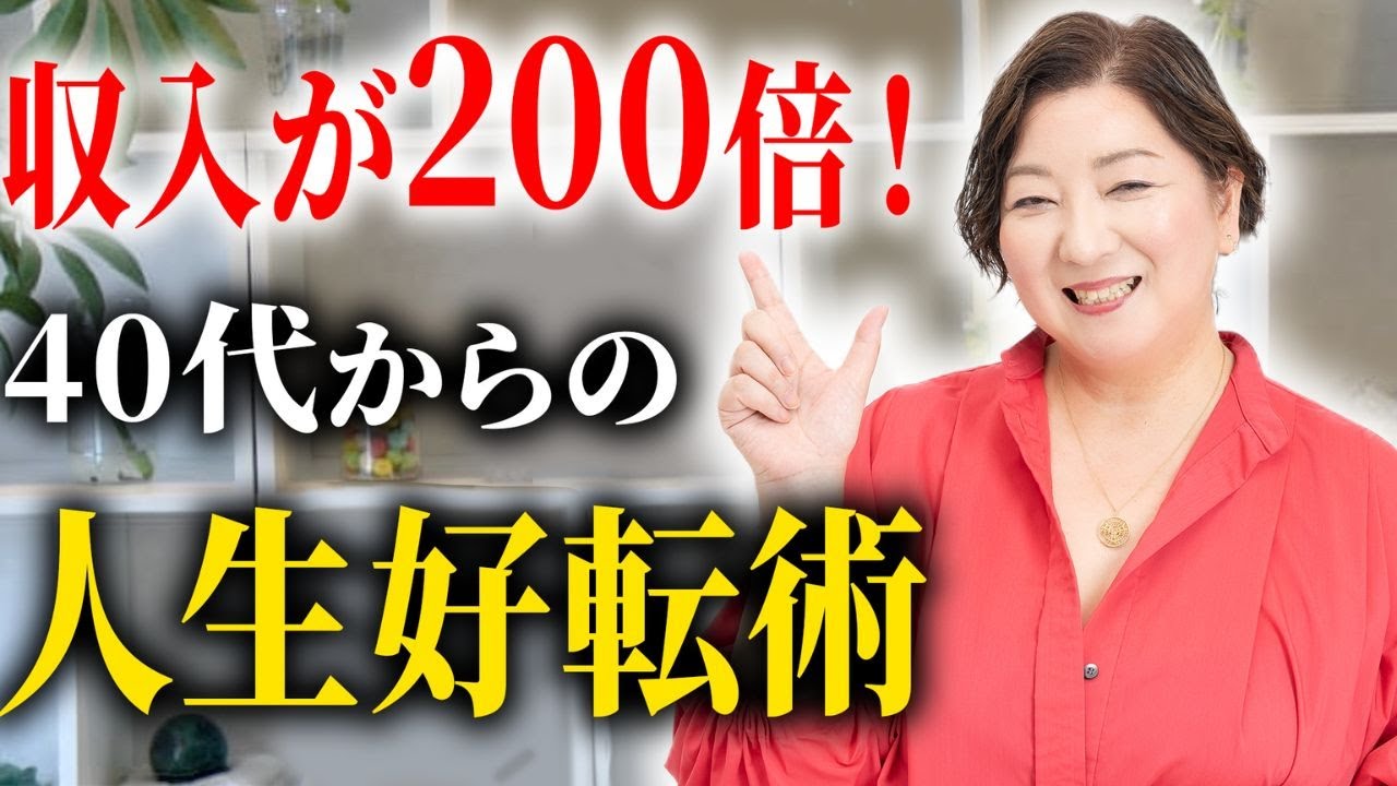 【収入200倍】40代以降に人生のステージを上げる7つの手順 #人生好転#大器晩成