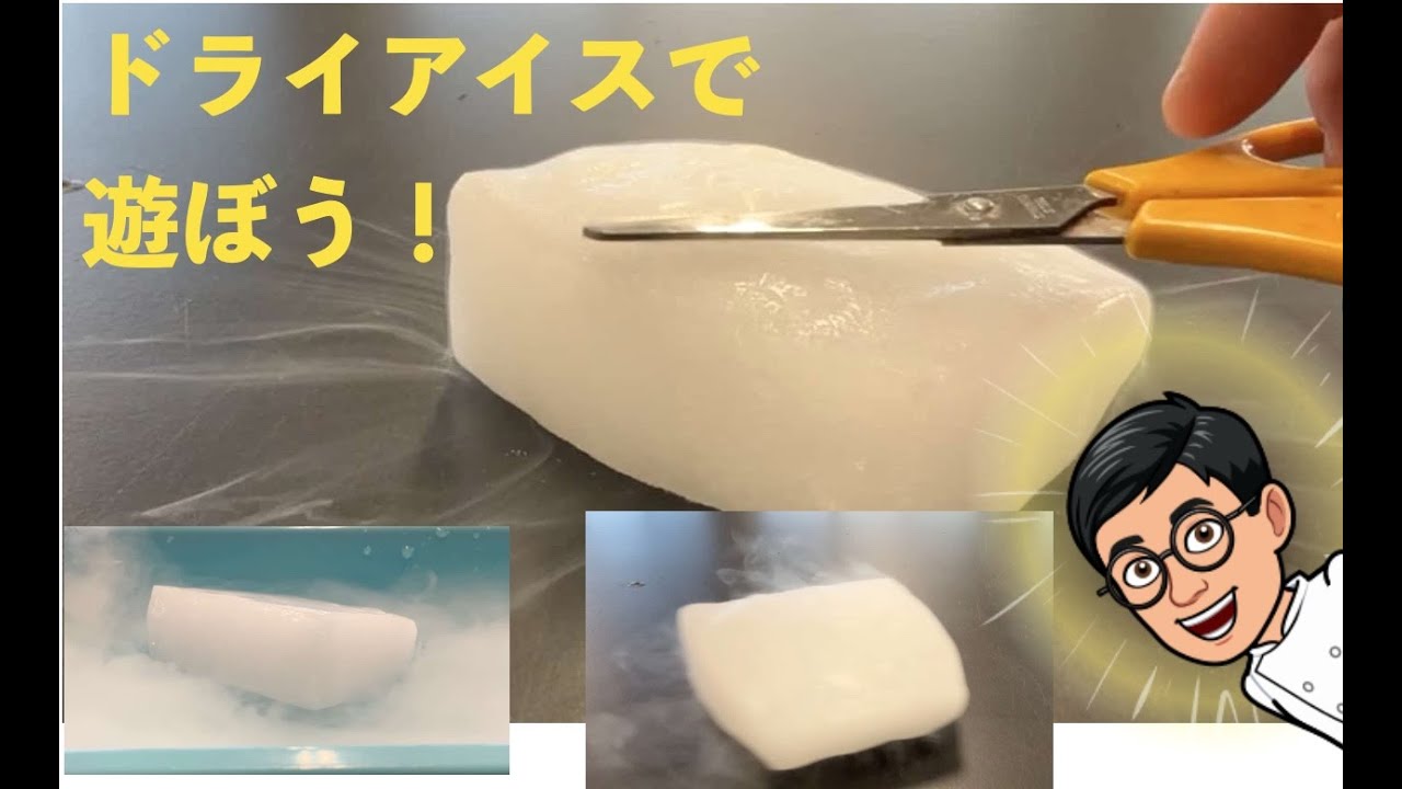 ドライアイスが余ったら？いろいろ遊んでみよう!! – 科学のネタ帳