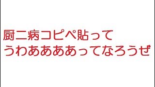 2ちゃんねる 厨二病コピペ貼ってうわああああああってなろうぜ Youtube
