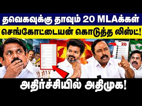 TVKவுக்கு தாவும் 20 MLA க்கள் செங்கோட்டையன் கொடுத்த லிஸ்ட்! | Minister Sengottaiyan | CM Vijay |EPS