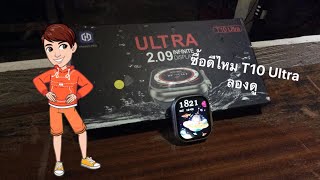 มารีวิว smart watch T10 Ultra ดีไหมราคานี้ใช้ได้ไหม กันน้ำไหม