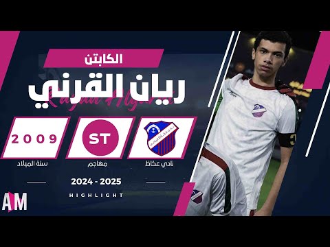 الكابتن ريان القرني لاعب فريق نادي عكاظ السعودي تحت 15 سنة أصيل ميديا