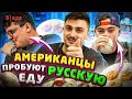 Американцы пробуют Русскую ЕДУ | Americans Try RUSSIAN food