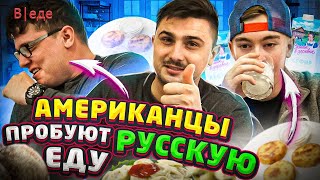 видео: Американцы пробуют Русскую ЕДУ | Americans Try RUSSIAN food картинка: Американцы пробуют Русскую ЕДУ | Americans Try RUSSIAN food