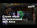 Стрим игры на выживание Still Alive