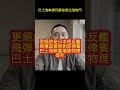 巴士海峽焊死解放軍出港無門 #馬一峰