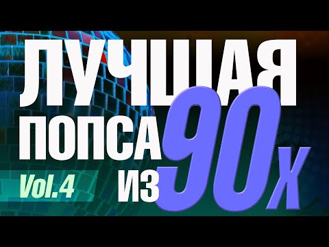 Лучшая попса из 90-х, часть 4 | Сборник любимой музыки 90х!