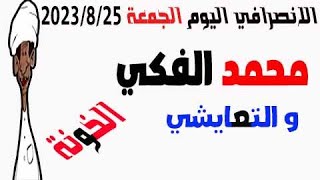 الانصرافي اليوم الجمعة 2023/8/25