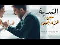 اصل الصراع والندية بين الزوج وزوجته م ايمن عبد الرحيم