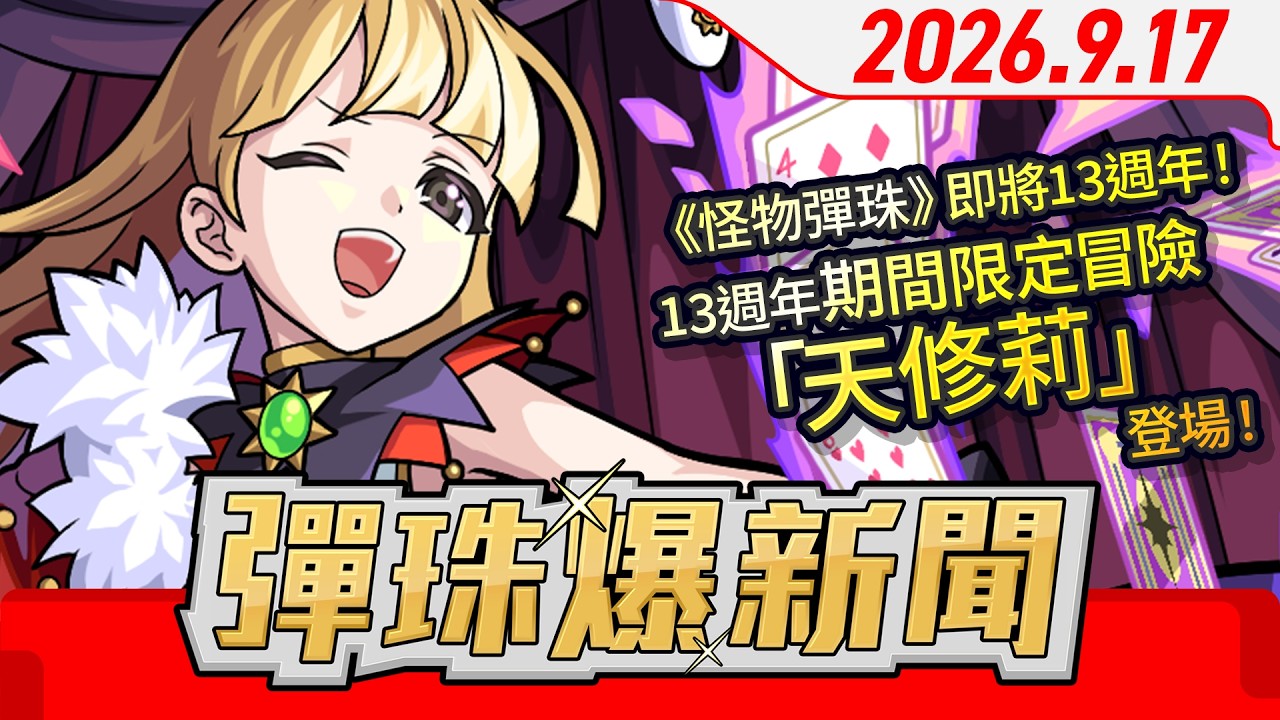 怪物彈珠快訊