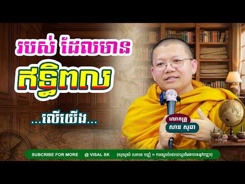 របស់ដែលមានឥទ្ធិពលលើយើង , សាន សុជា , San Sochea , VISAL SK