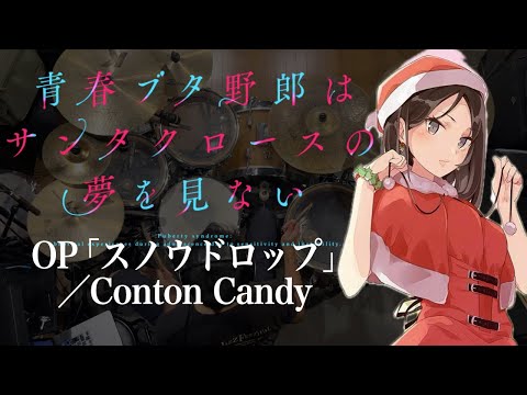 『青春ブタ野郎はサンタクロースの夢を見ない』OP「スノウドロップ」(Conton Candy)ドラム叩いてみた。/ Aobuta Santa OP Snow Drop drum cover