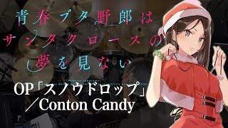 青春ブタ野郎はサンタクロースの夢を見ないOpスノウドロップConton Candyドラム叩いてみた Aobuta Santa Op Snow Drop Drum Cover
