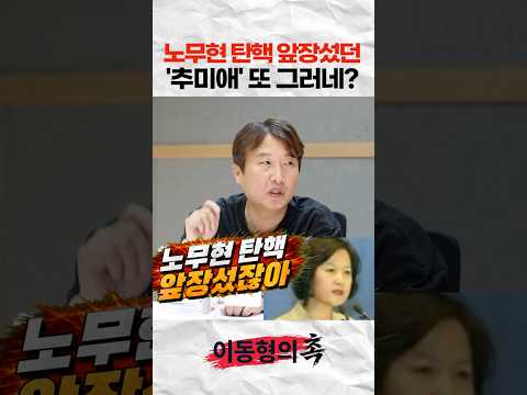 노무현 탄핵 앞장섰던 추미애 또 그러네?