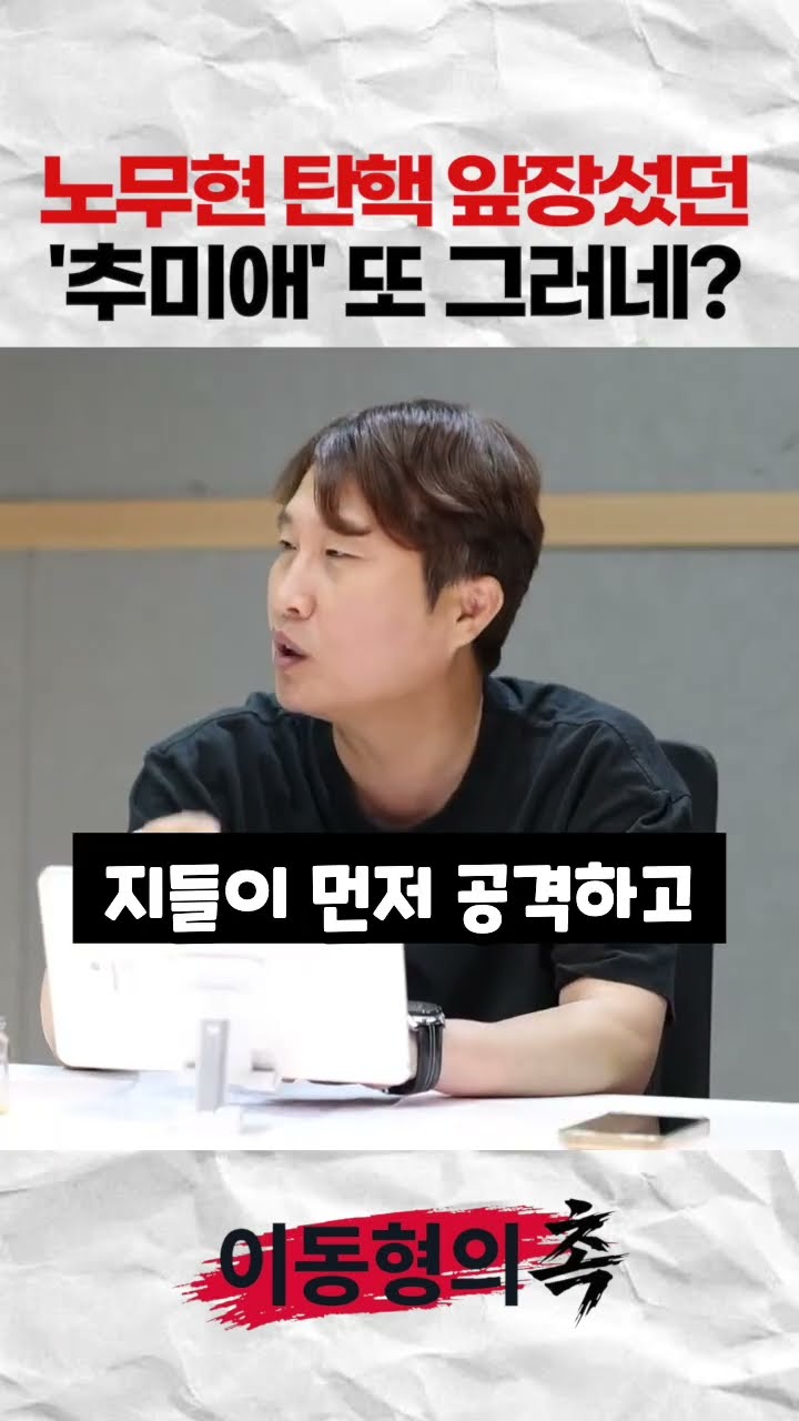 노무현 탄핵 앞장섰던 추미애 또 그러네? — 이동형TV