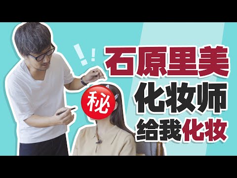 石原里美的化妆师给我化妆?半小时搞定?手:没学会!